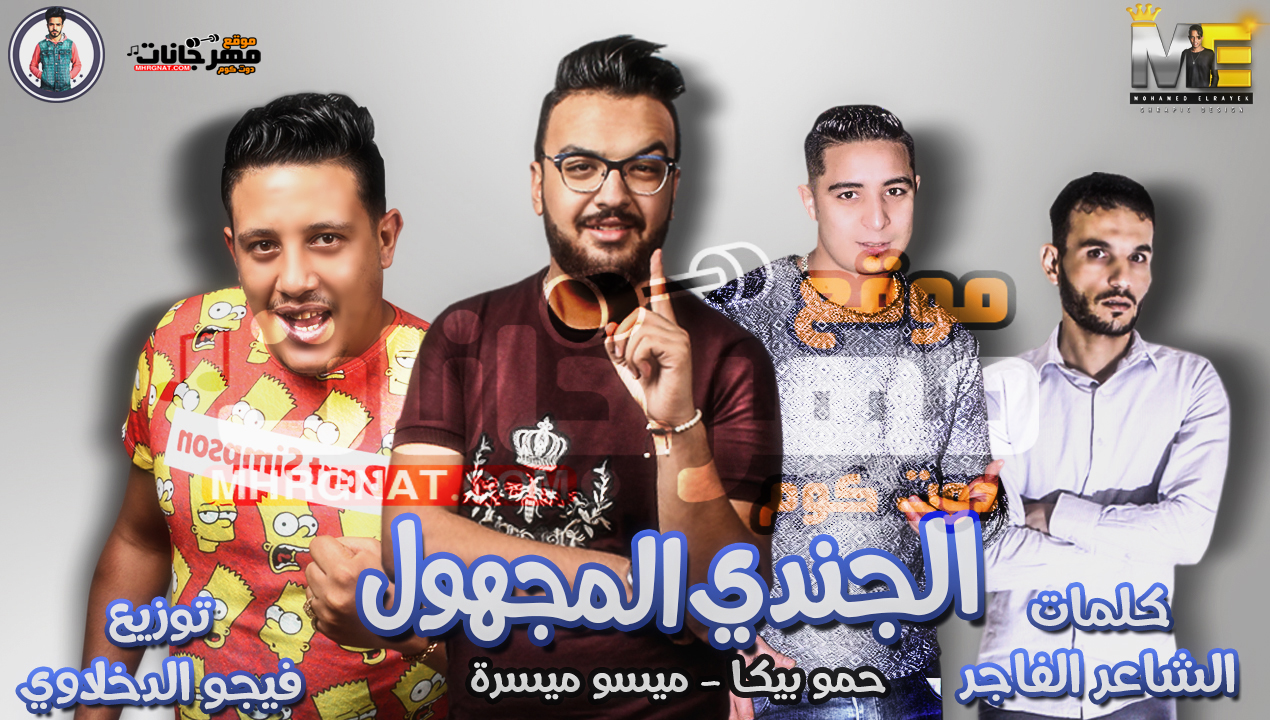 مهرجان الجندى المجهول – حمو بيكا و ميسره توزيع فيجو الدخلاوى مهرجان الجندى المجهول – حمو بيكا و ميسره توزيع فيجو الدخلاوى