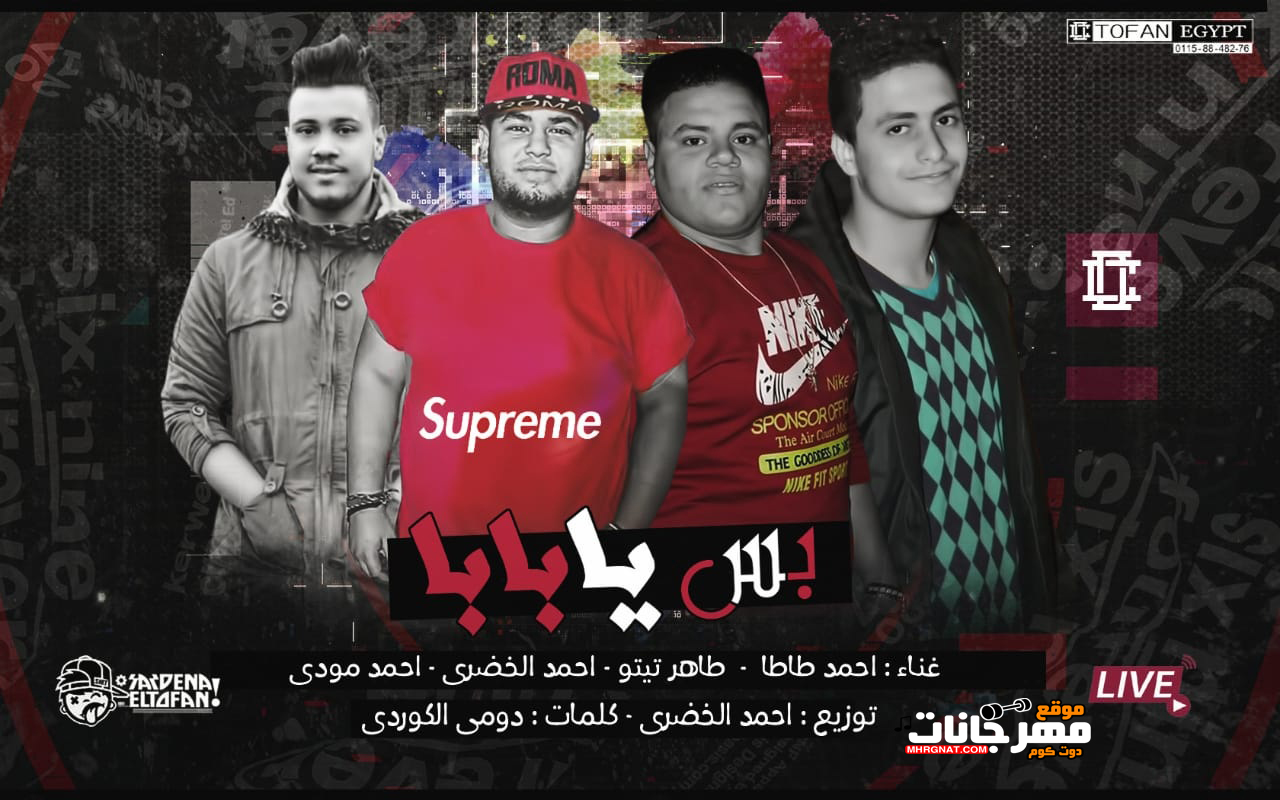 مهرجان بس يابابا – غناء طاطا و طاهر تيتو و احمد مودى و خضرى – توزيع خضري مهرجان بس يابابا – غناء طاطا و طاهر تيتو و احمد مودى و خضرى – توزيع خضري
