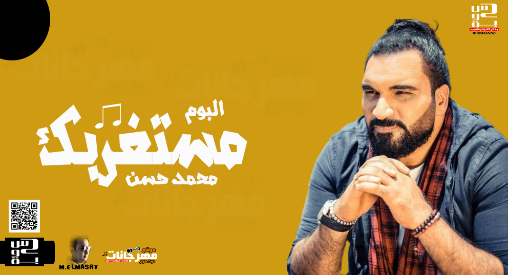 البوم محمد حسن – مستغربك – 2019 MP3 البوم محمد حسن – مستغربك – 2019 MP3