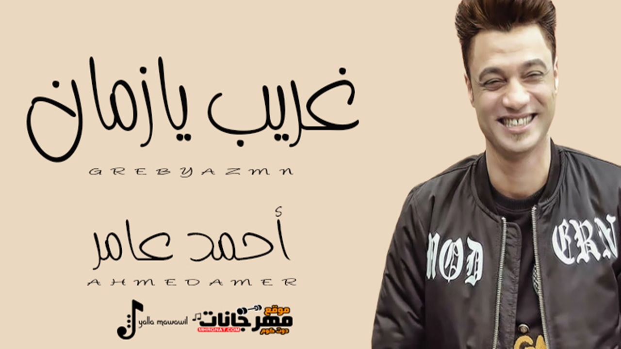 موال غريب يازمان – احمد عامر – MP3 موال غريب يازمان – احمد عامر – MP3