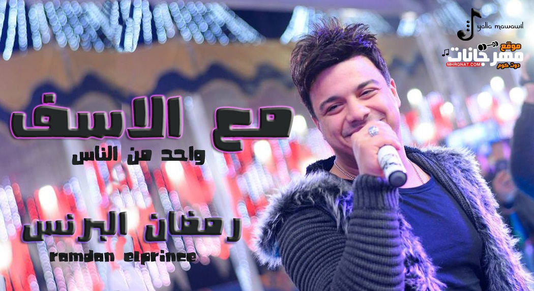 رمضان البرنس – مع الاسف – واحد من الناس – MP3 رمضان البرنس – مع الاسف – واحد من الناس – MP3