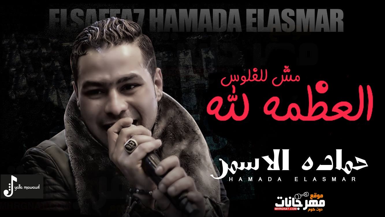 حماده الاسمر – العظمة لله مش للفلوس – جامد هيخرب مصر حماده الاسمر – العظمة لله مش للفلوس – جامد هيخرب مصر