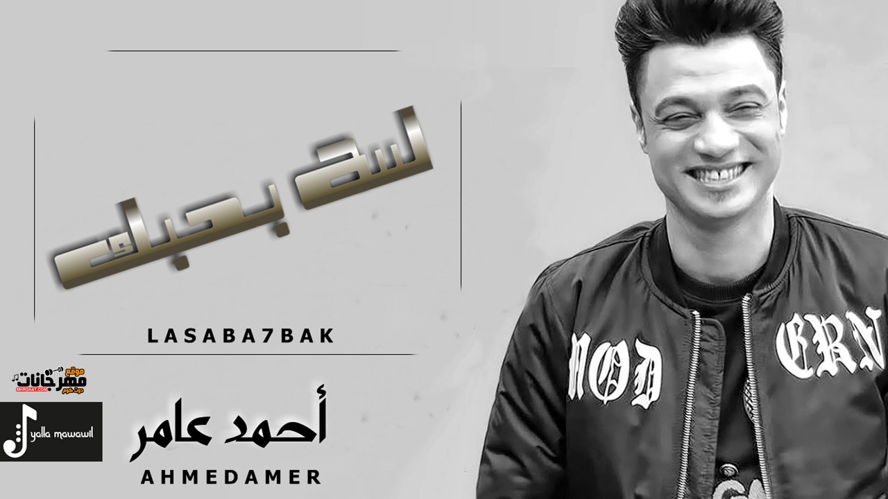 موال احمد عامر – لسه بحبك – احساس جامد 2019 موال احمد عامر – لسه بحبك – احساس جامد 2019