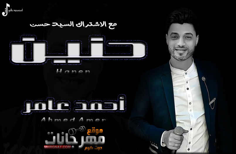 احمد عامر – حنين – مع الاشتراك السيد حسن 2019 احمد عامر – حنين – مع الاشتراك السيد حسن 2019