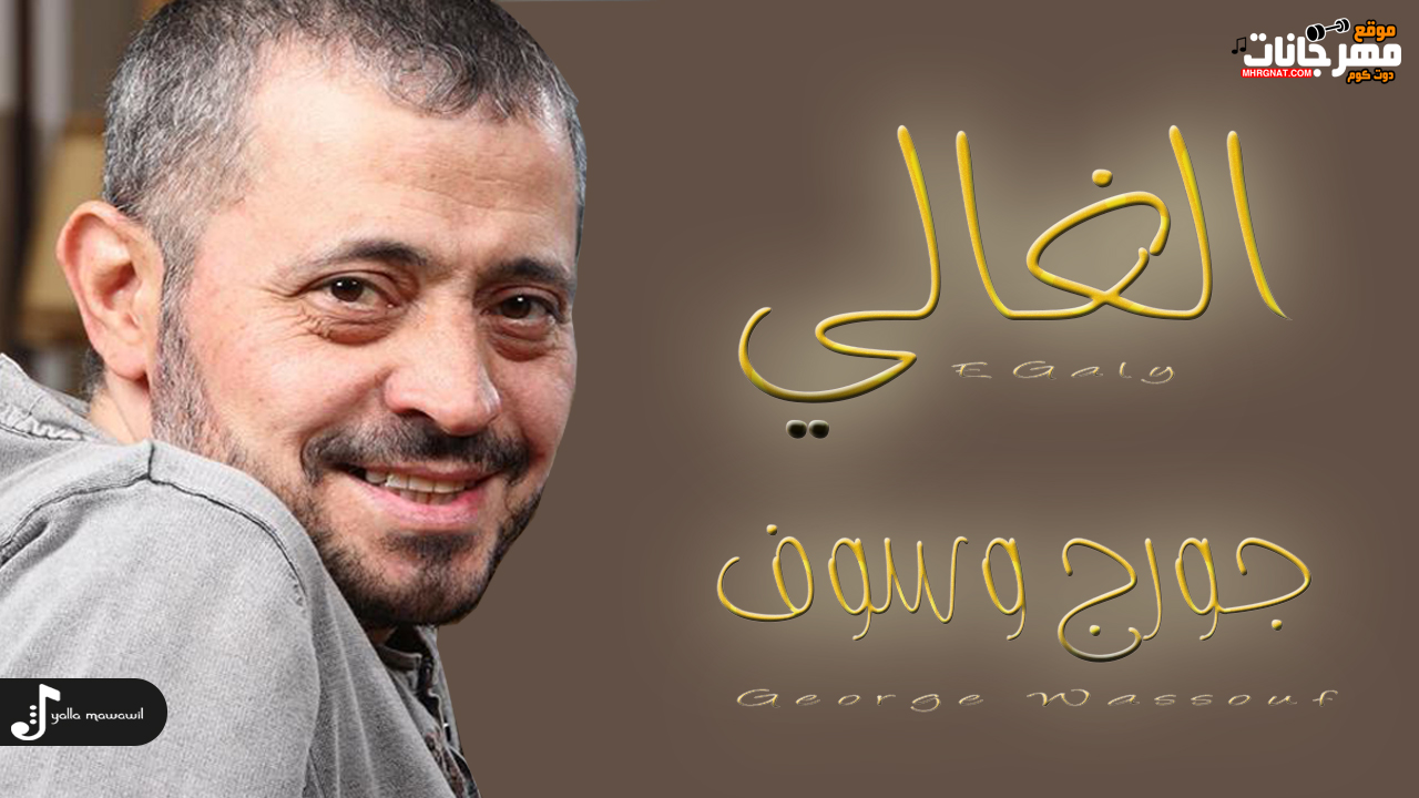 موال الغالي – جورج وسوف – MP3 موال الغالي – جورج وسوف – MP3