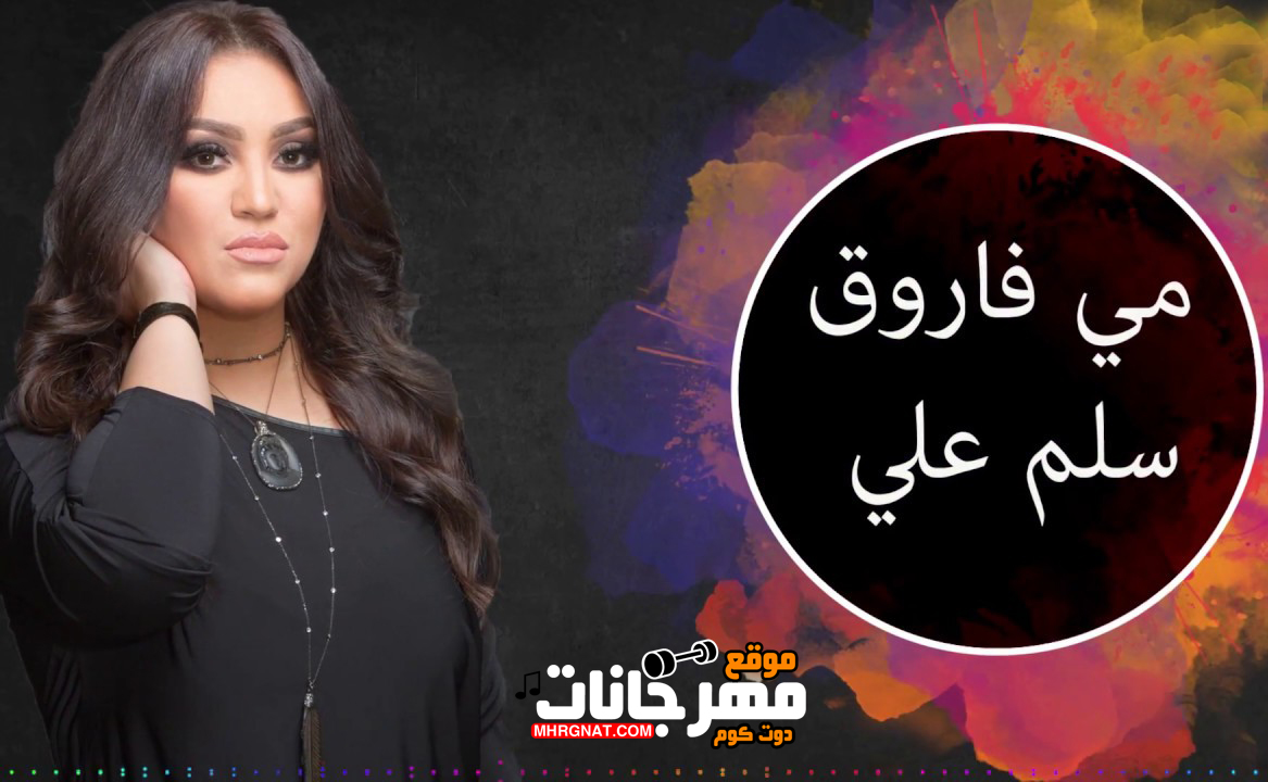 اغنية سلم علي – مى فاروق – MP3