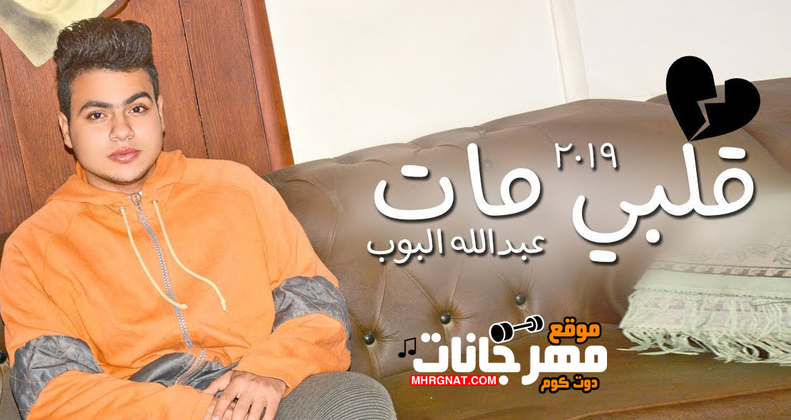 اغنية قلبى مات – عبد الله البوب MP3