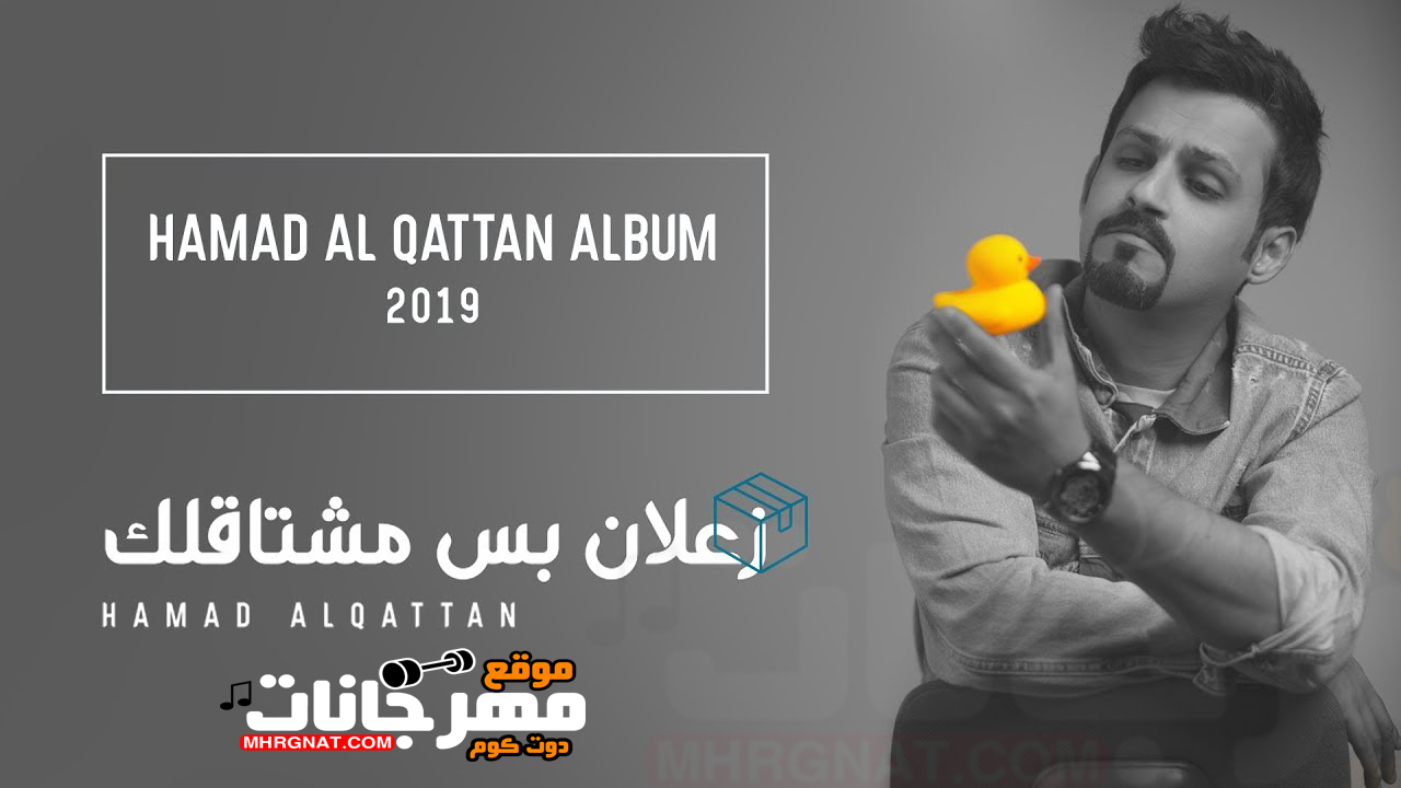 البوم حمد القطان – زعلان بس مشتاقلك – 2019 MP3 البوم حمد القطان – زعلان بس مشتاقلك – 2019 MP3