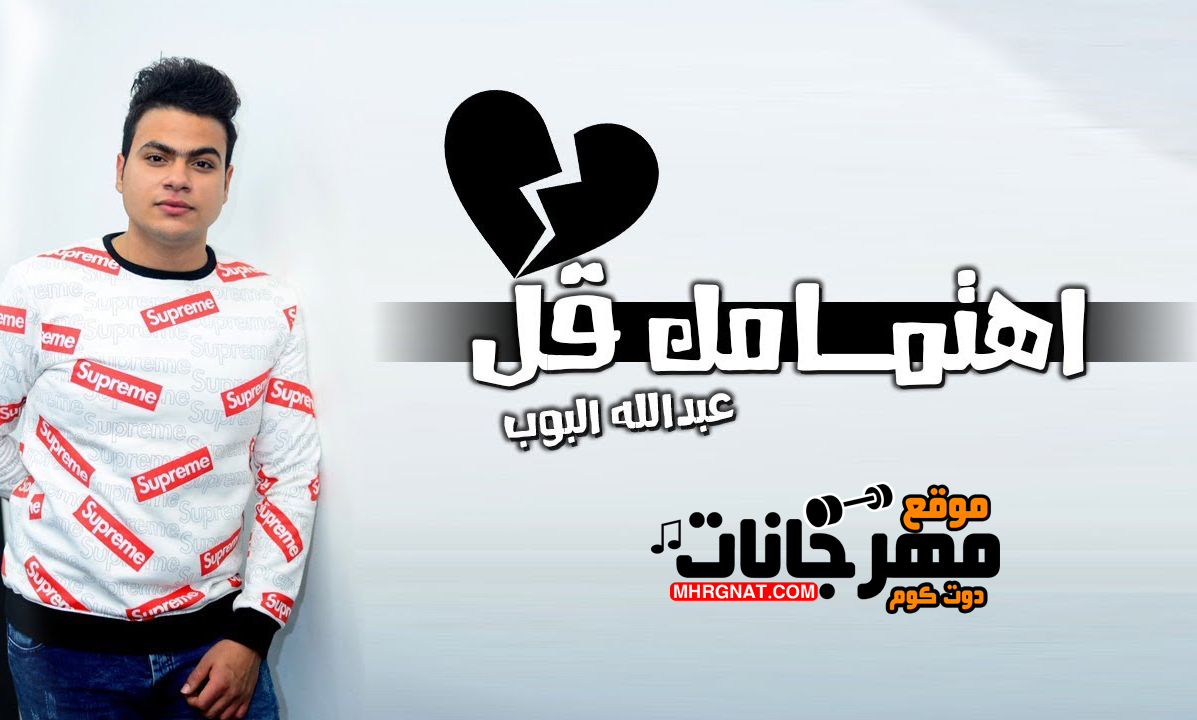 اغنية اهتمامك قل – عبد الله البوب MP3 اغنية اهتمامك قل – عبد الله البوب MP3