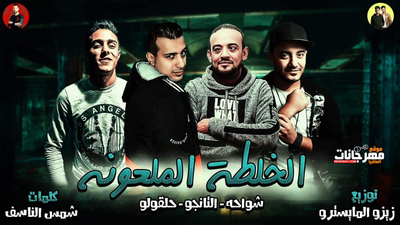 مهرجان الخلطه الملعونه | حلقولو – شواحه – التانجو | توزيع زيزو المايسترو 2019 مهرجان الخلطه الملعونه | حلقولو – شواحه – التانجو | توزيع زيزو المايسترو 2019