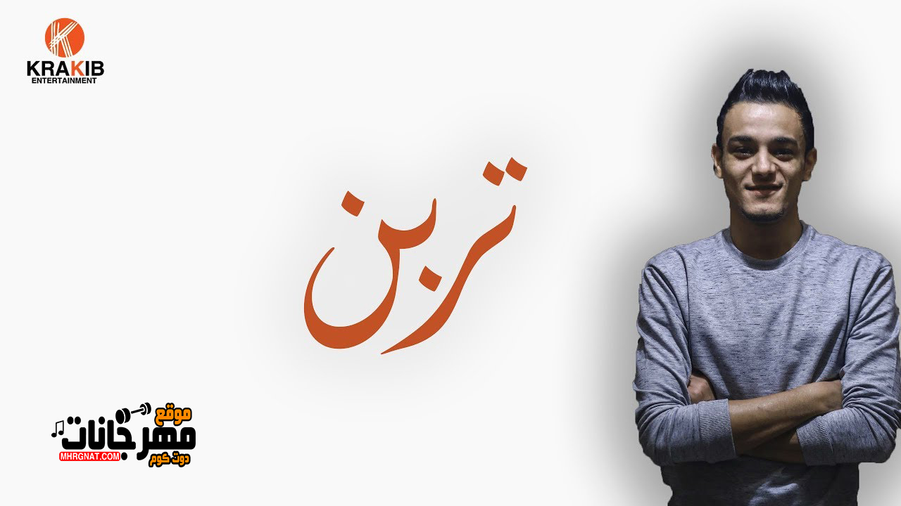 اغنية تربن – حسن تيتو 2019 اغنية تربن – حسن تيتو 2019