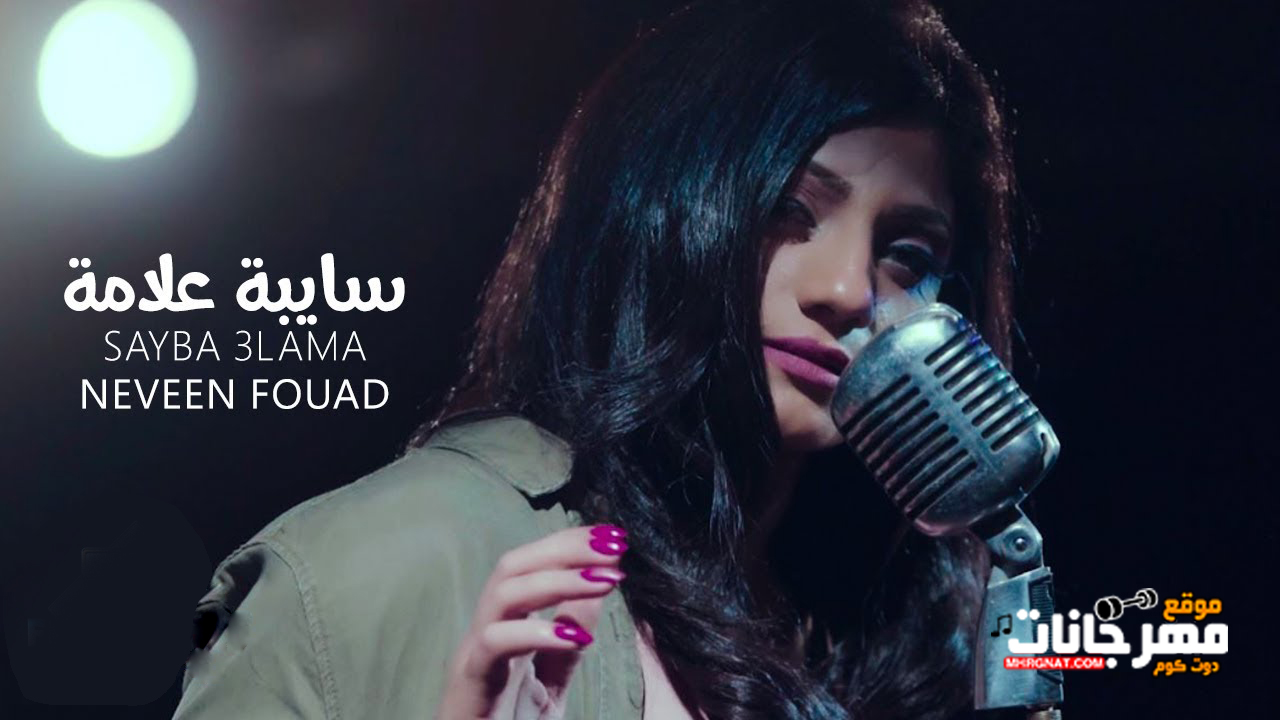 اغنية نيفين فؤاد – سايبة علامة 2019 اغنية نيفين فؤاد – سايبة علامة 2019