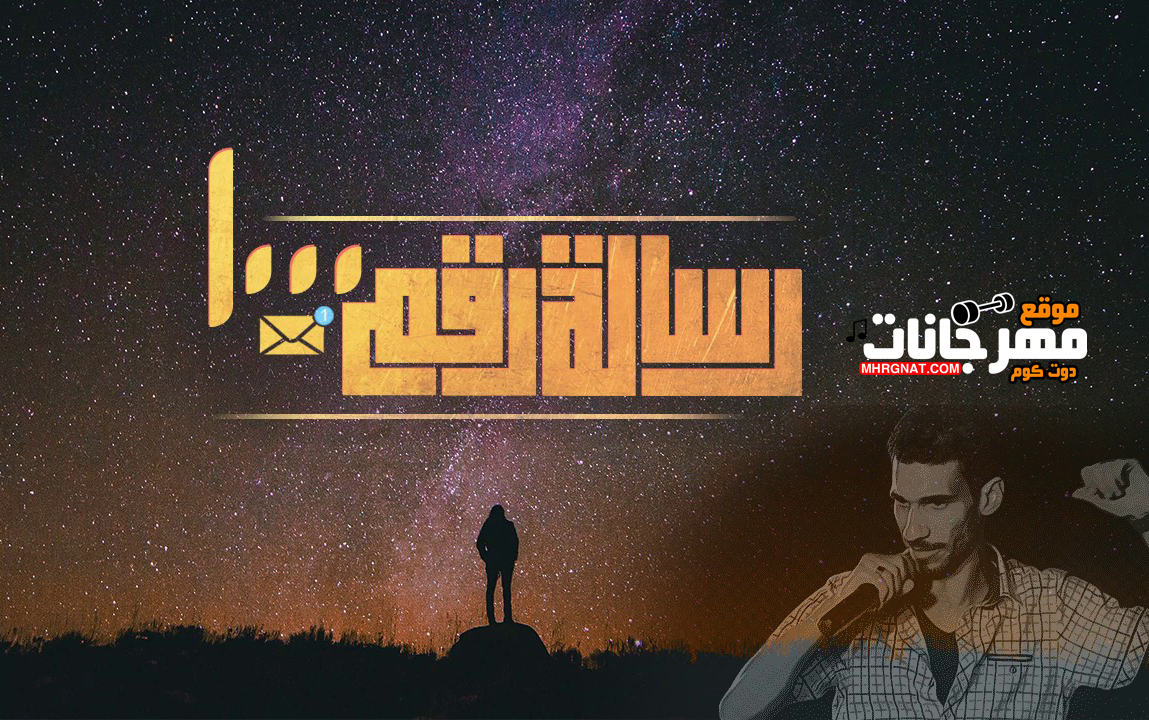 اغنية رسالة رقم 1000 – الجوكر MP3