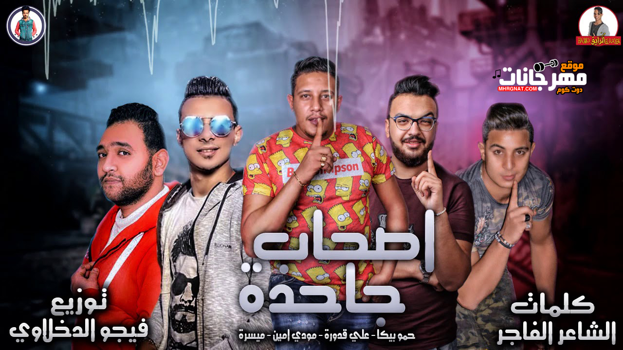 مهرجان اصحاب جاحدة – حمو بيكا و ميسرة و مودى امين و قدوره توزيع فيجو الدخلاوى مهرجان اصحاب جاحدة – حمو بيكا و ميسرة و مودى امين و قدوره توزيع فيجو الدخلاوى