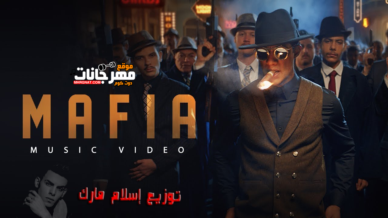 اغنية مافيا Mp3