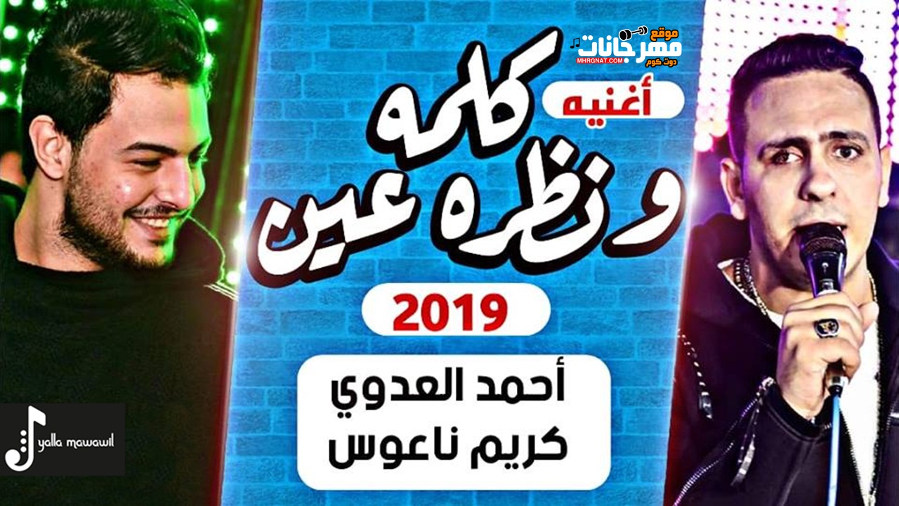 موال كلمه ونظره عين – احمد العدوى – كريم ناعوس 2019 موال كلمه ونظره عين – احمد العدوى – كريم ناعوس 2019