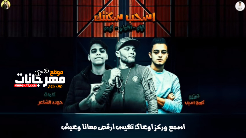 مهرجان اسحب سكنتك – تيتو و توني و كيمو MP3 مهرجان اسحب سكنتك – تيتو و توني و كيمو MP3