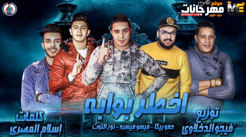 مهرجان اخطر بوابة – حمو بيكا و ميسرة و نور التوت توزيع فيجو الدخلاوى مهرجان اخطر بوابة – حمو بيكا و ميسرة و نور التوت توزيع فيجو الدخلاوى