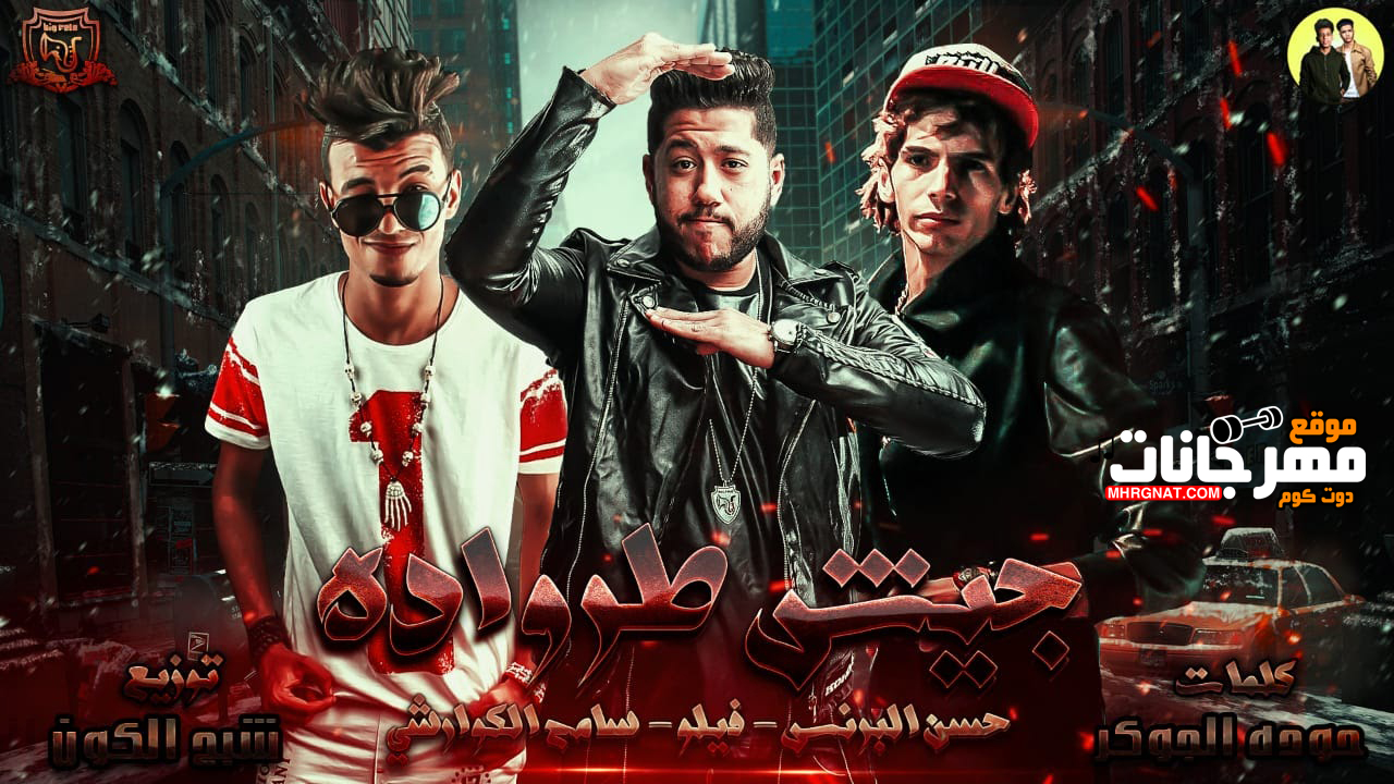 مهرجان جيش طرواده – احمد فيلو و حسن البرنس و سامح الكوارشى MP3 مهرجان جيش طرواده – احمد فيلو و حسن البرنس و سامح الكوارشى MP3