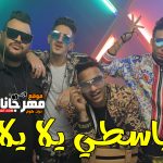 مهرجان ياسطي يلا يلا المدفعجيه 2019 Mp3