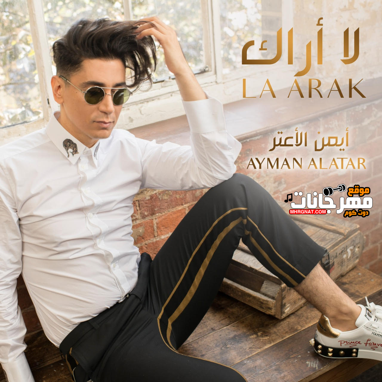 اغنية ايمن الاعتر – لا أراك اغنية ايمن الاعتر – لا أراك