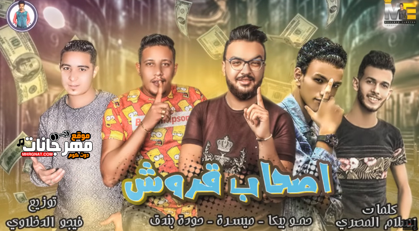 مهرجان اصحاب قروش – حمو بيكا – ميسرة – حودة بندق – فيجو الدخلاوى مهرجان اصحاب قروش – حمو بيكا – ميسرة – حودة بندق – فيجو الدخلاوى