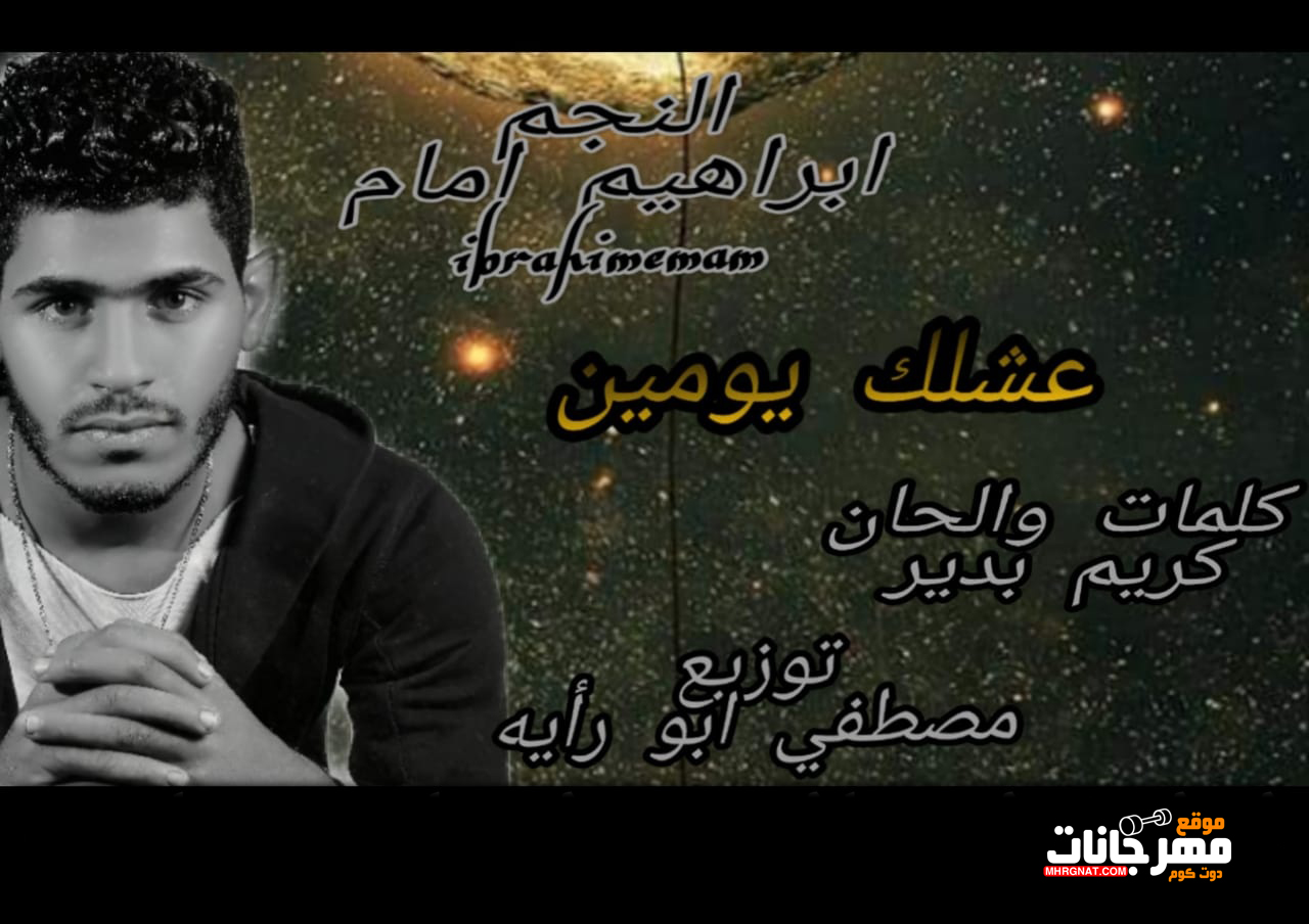 اغنيه عشلك يومين غناء ابراهيم امام كلمات والحان كريم بدر توزيع مصطفي ابو ريه اغنيه عشلك يومين غناء ابراهيم امام كلمات والحان كريم بدر توزيع مصطفي ابو ريه