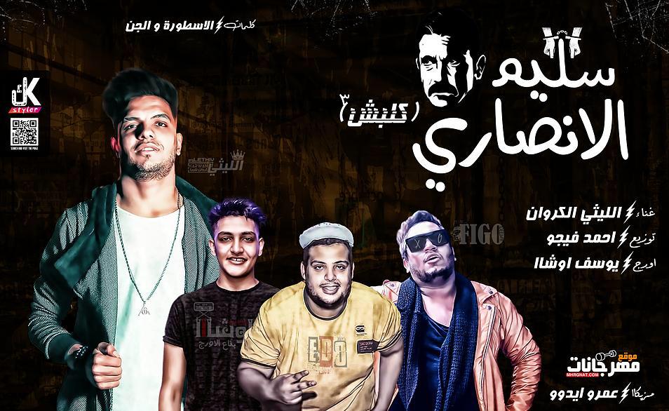 اغنيه كلبش – الليثي الكروان – اورج يوسف اوشا و عمرو ايدو – توزيع احمد فيجو – كلمات الجن و الاسطورة 2019 اغنيه كلبش – الليثي الكروان – اورج يوسف اوشا و عمرو ايدو – توزيع احمد فيجو – كلمات الجن و الاسطورة 2019