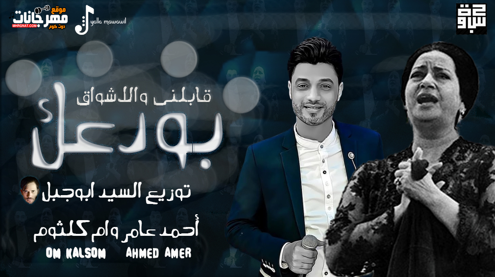 موال بودعك – قابلنى والاشواق – احمد عامر – توزيع السيد ابوجبل – MP3 موال بودعك – قابلنى والاشواق – احمد عامر – توزيع السيد ابوجبل – MP3