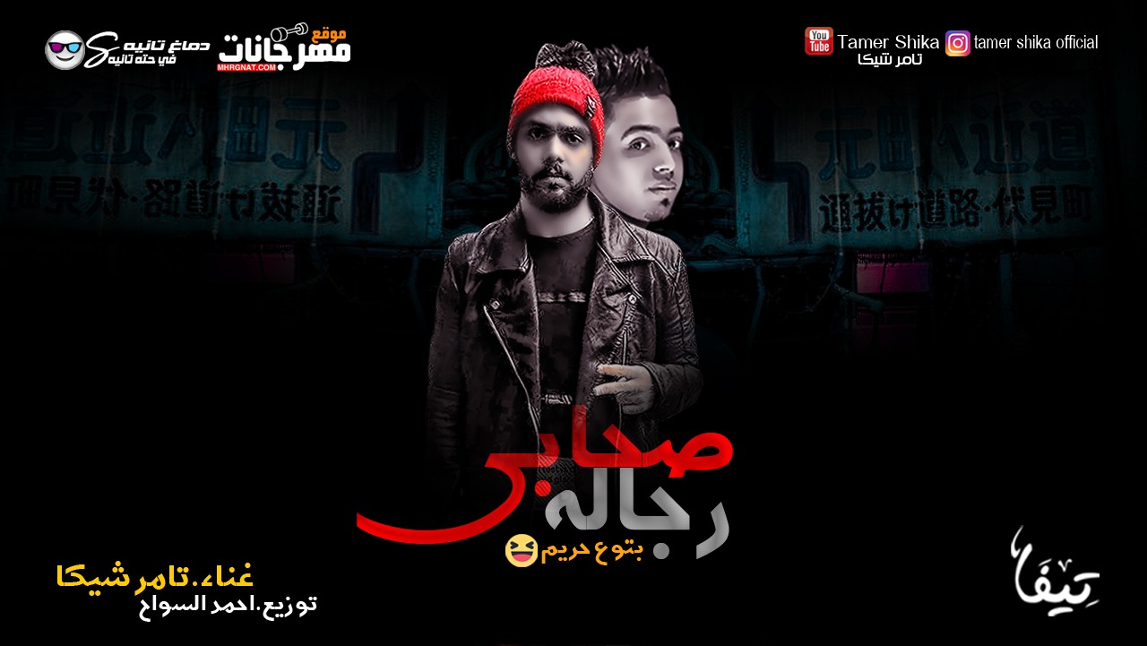 مهرجان صحابي رجاله – تامر شيكا توزيع – احمد السواح 2019 مهرجان صحابي رجاله – تامر شيكا توزيع – احمد السواح 2019
