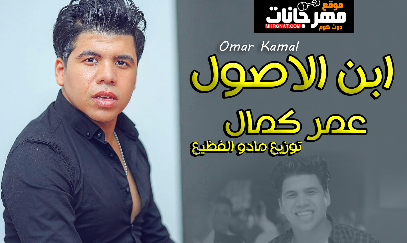 اغنية ابن الاصول – عمر كمال توزيع مادو الفظيع MP3 اغنية ابن الاصول – عمر كمال توزيع مادو الفظيع MP3