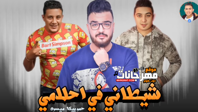 مهرجان شيطانى فى احلامى – حمو بيكا – ميسو ميسرة – توزيع فيجو الدخلاوى مهرجان شيطانى فى احلامى – حمو بيكا – ميسو ميسرة – توزيع فيجو الدخلاوى