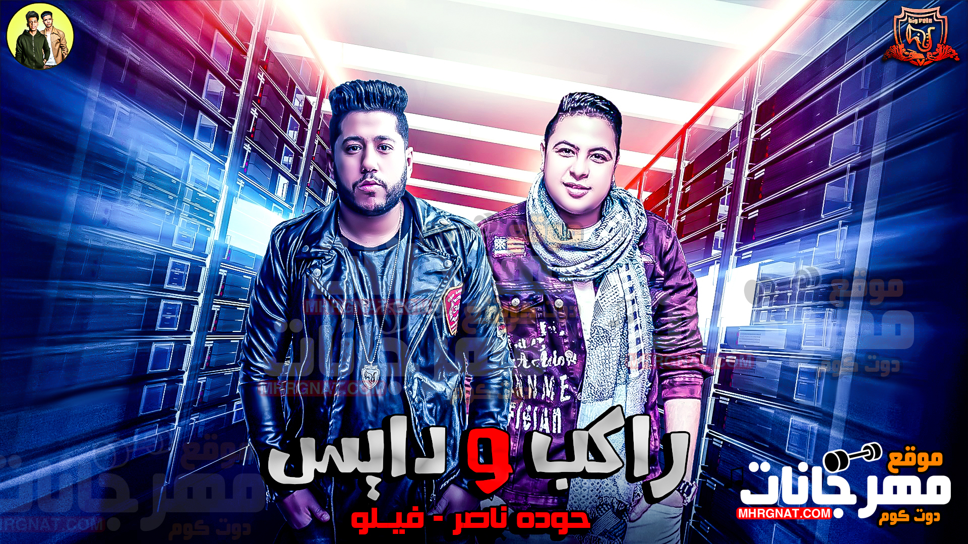 مهرجان راكب و دايس – احمد فيلو و حوده ناصر MP3
