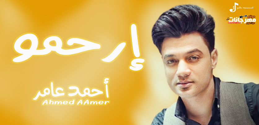 موال ارحمو – احمد عامر احساس جامد – MP3 موال ارحمو – احمد عامر احساس جامد – MP3
