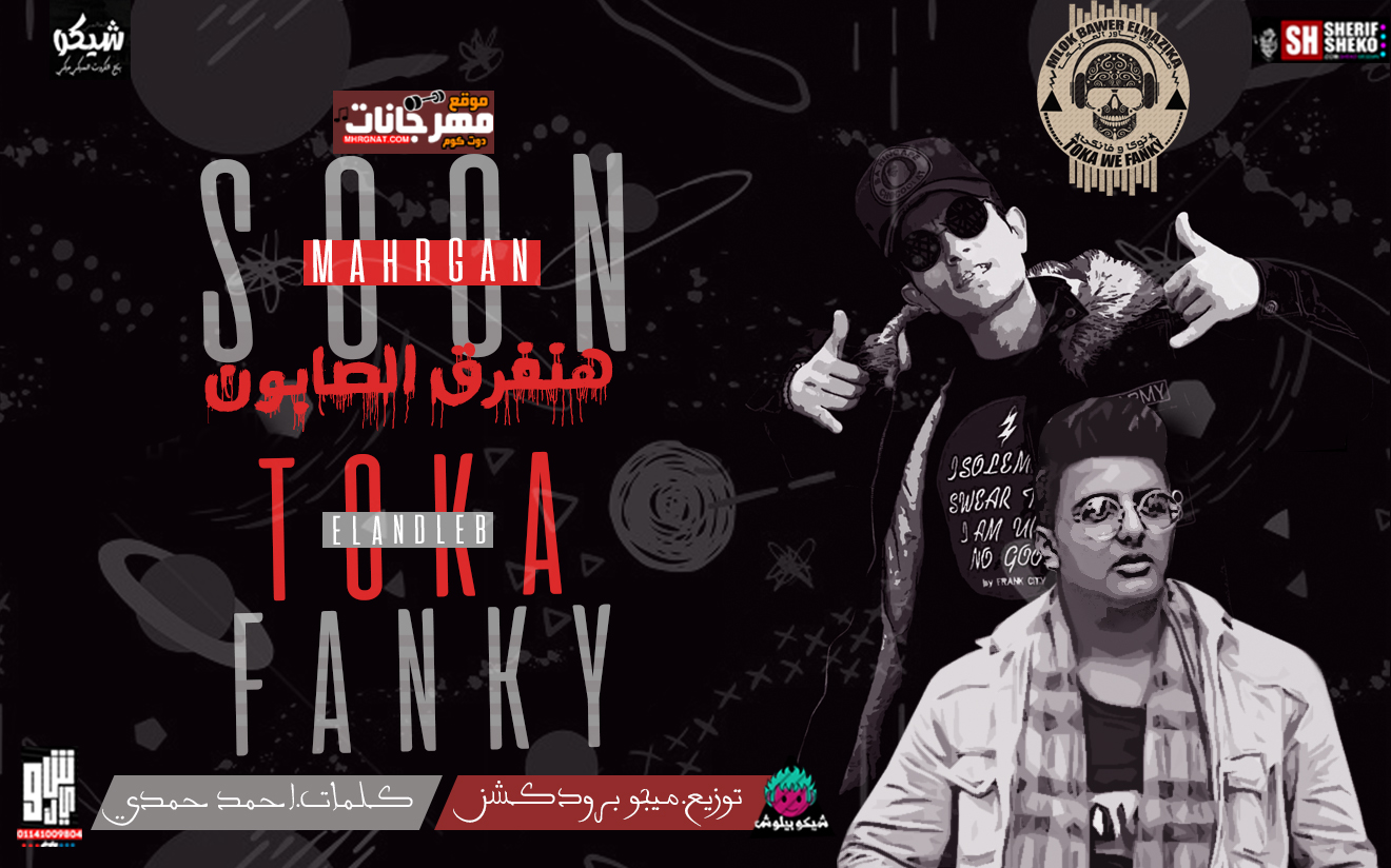 مهرجان هنفرق الصابون – باور المزيكا توكا _ فانكي توزيع _ميجو برودكشن
