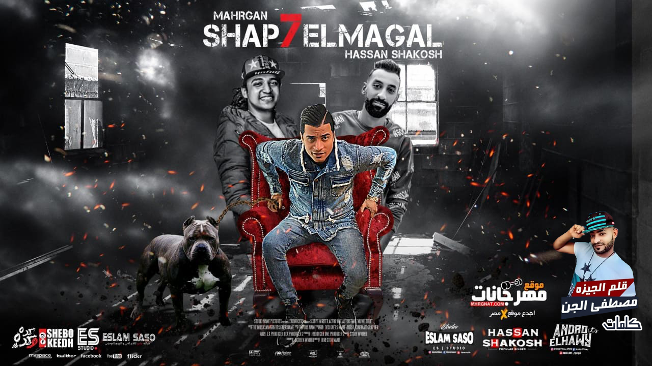 مهرجان انا شبح المجال – حسن شاكوش اورج اندرو الحاوى توزيع اسلام ساسو