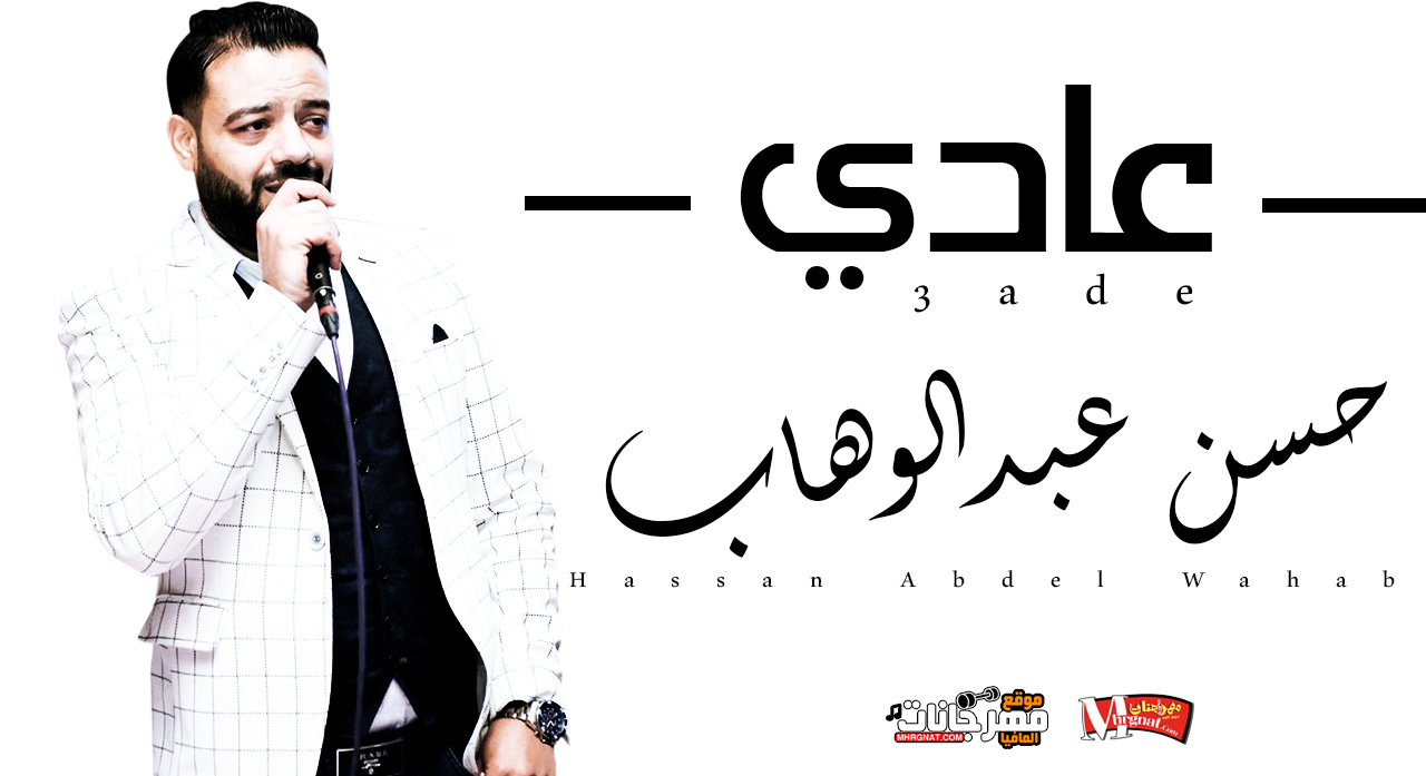 موال عادي – حسن عبدالوهاب 2019 موال عادي – حسن عبدالوهاب 2019