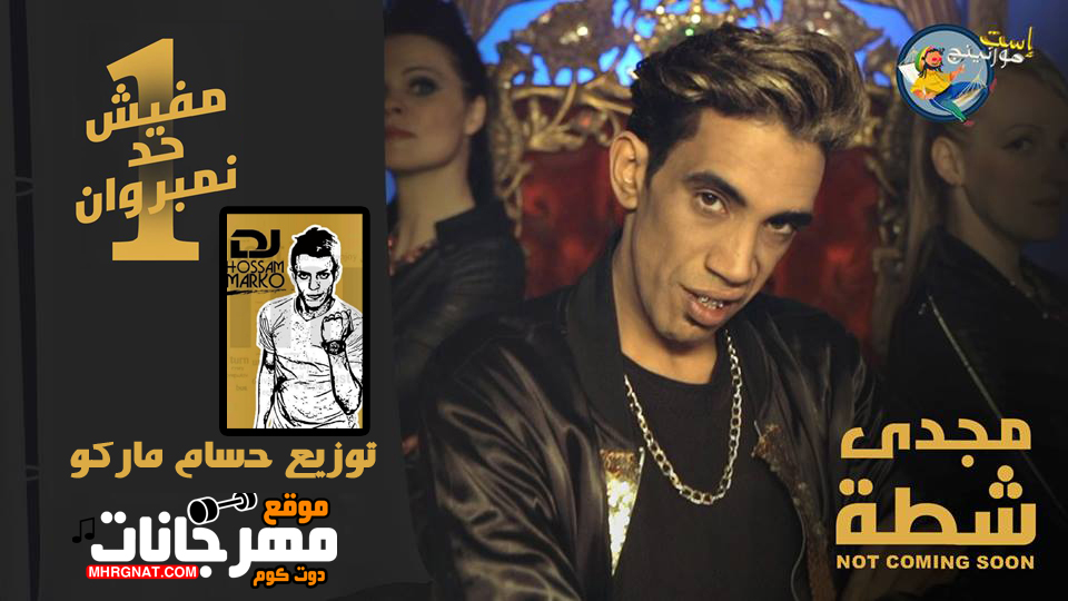 مهرجان مفيش حد نمبر وان – مجدى شطه – توزيع حسام ماركو MP3
