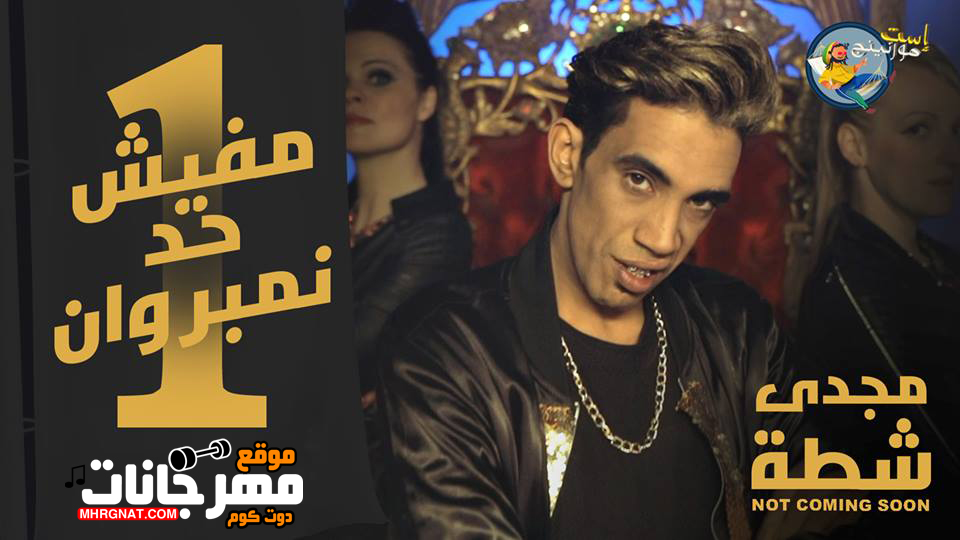 محدش فينا نمبرون – مجدى شطه MP3