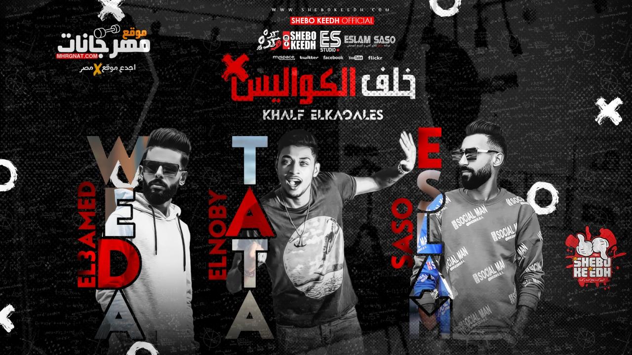 مهرجان خلف الكواليس – طاطا النوبى و ويدا العميد توزيع اسلام ساسو