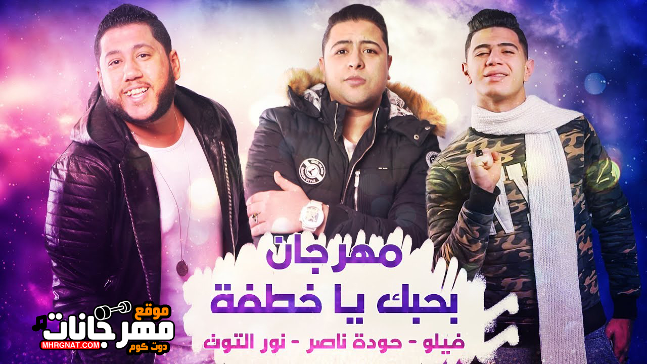 مهرجان بحبك يا خطفة – فيلو و نور التوت و حوده ناصر MP3
