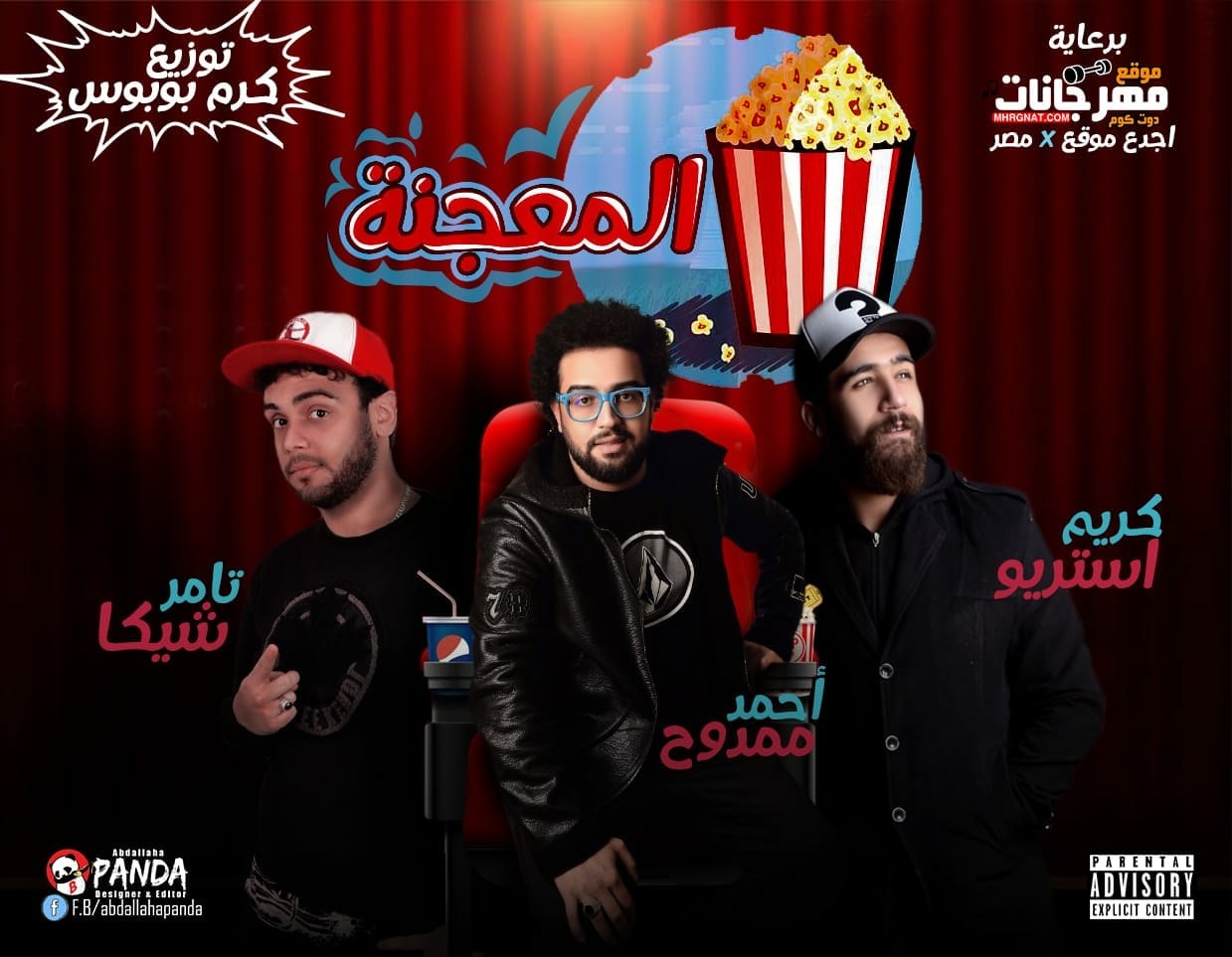 مهرجان المعجنه – تامر شيكا و تيم المرازية احمد ممدوح وكريم استريو – توزيع كارم بوبوس 2019
