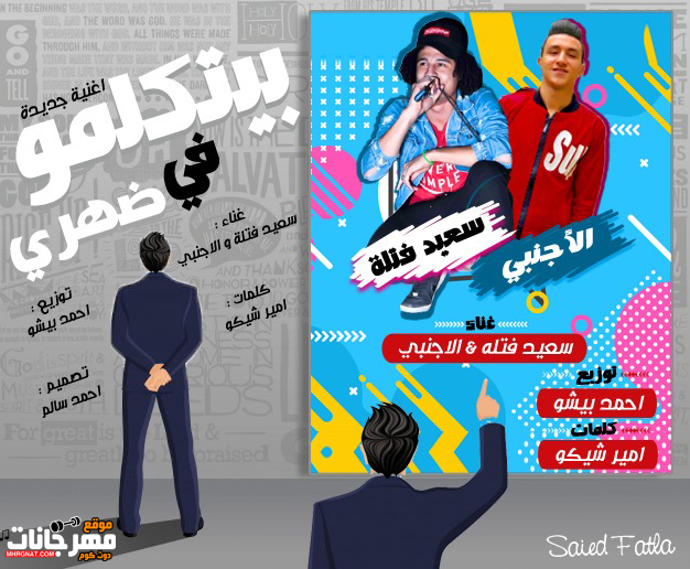 مهرجان بيتكلمو في ضهري غناء سعيد فتله و و الاجنبي توزيع احمد بيشو 2019 مهرجان بيتكلمو في ضهري غناء سعيد فتله و و الاجنبي توزيع احمد بيشو 2019