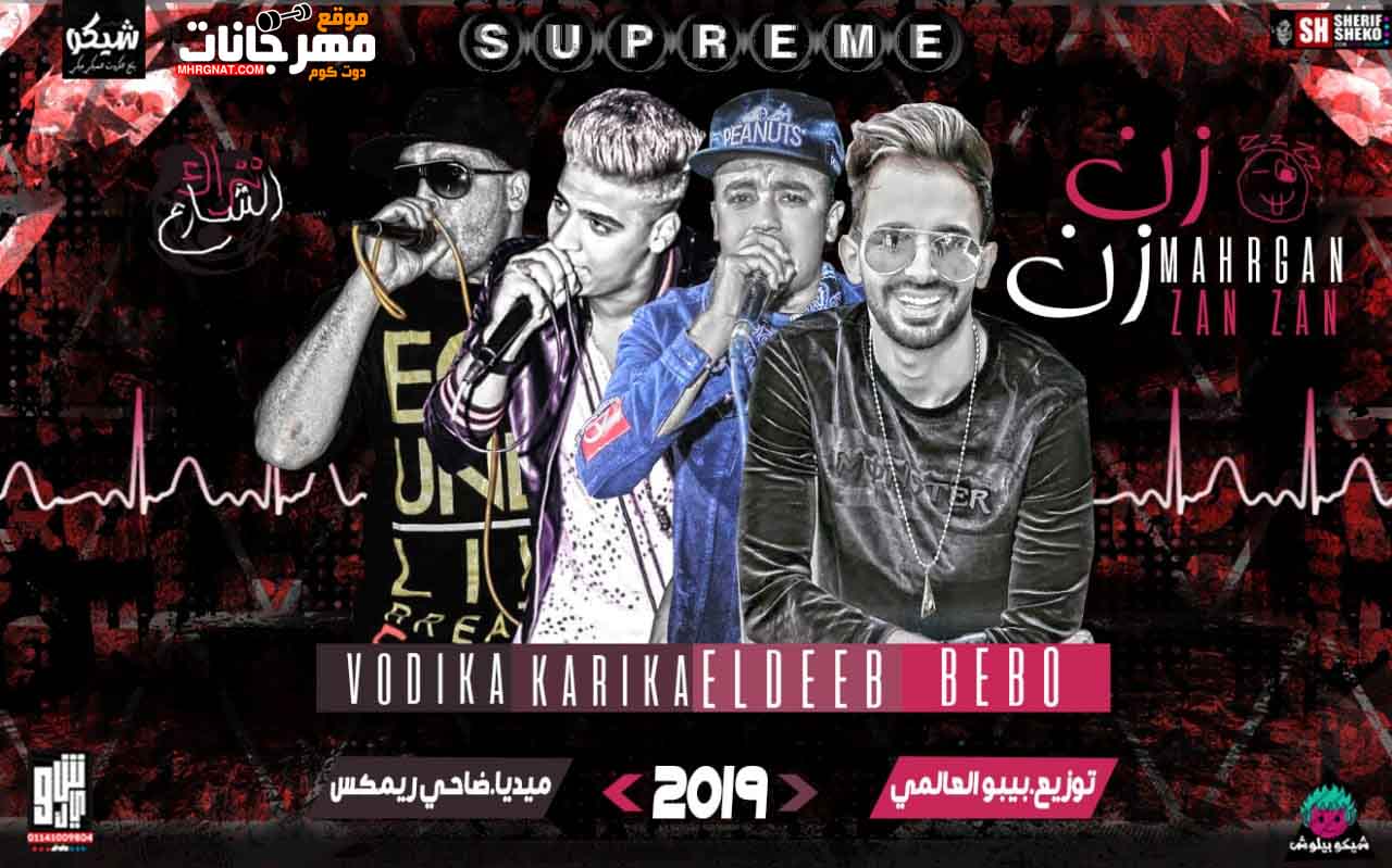 مهرجان زن زن – غناء بيبو و فوديكا و الديب و كاريكا – توزيع بيبو العالمي 2019