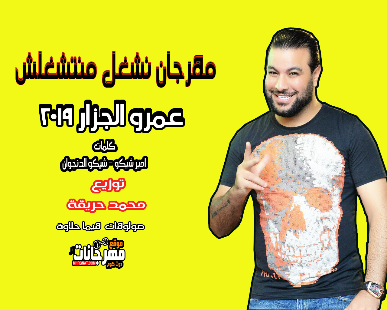 مهرجان نشغل منتشغلش – عمرو الجزار 2019