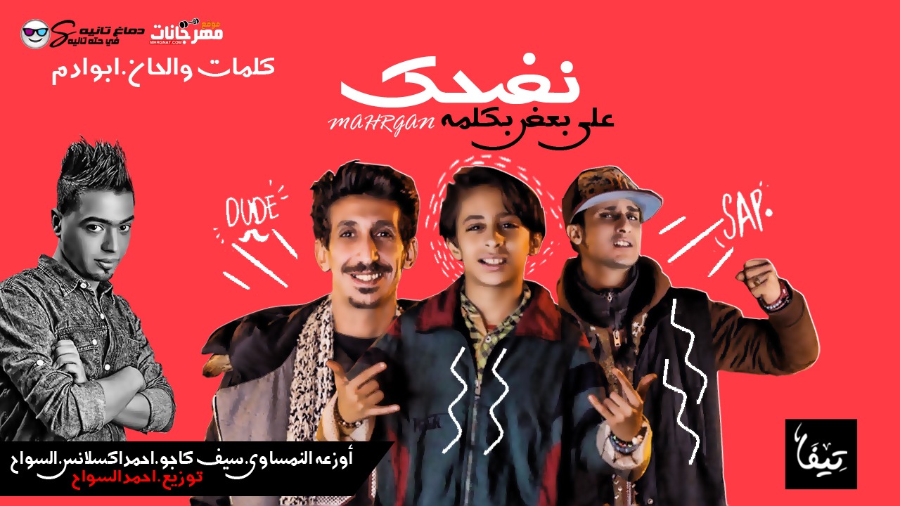 مهرجان نضحك على بعض – احمد اكسلانس و اوزعه النمساوي و سيف كاجو و السواح توزيع احمد السواح كلمات ابو ادم مهرجان نضحك على بعض – احمد اكسلانس و اوزعه النمساوي و سيف كاجو و السواح توزيع احمد السواح كلمات ابو ادم