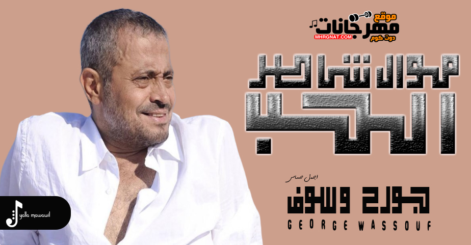 موال جورج وسوف – الحب شاطر – MP3 موال جورج وسوف – الحب شاطر – MP3