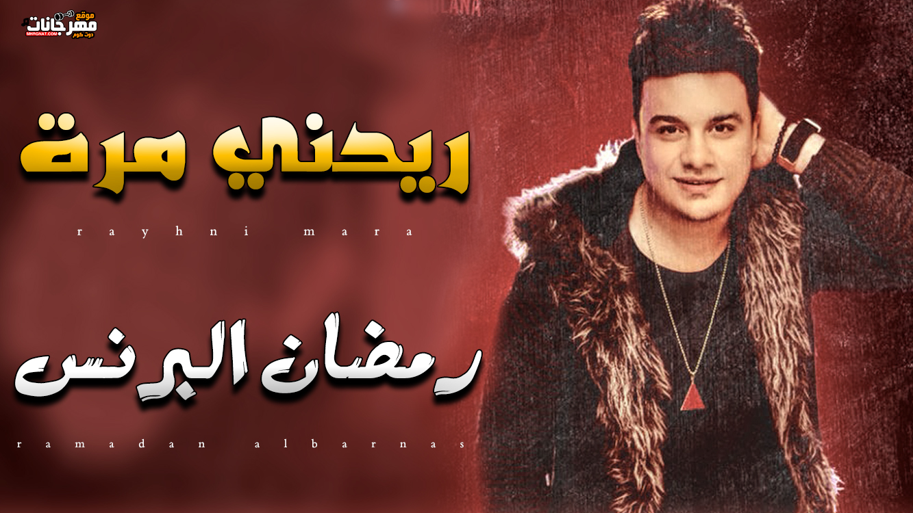 موال ريحني مرة – رمضان البرنس 2019 موال ريحني مرة – رمضان البرنس 2019