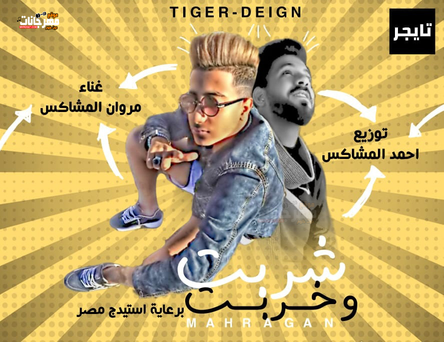 مهرجان شربت و خربت – مروان المشاكس- توزيع احمد المشاكس 2019