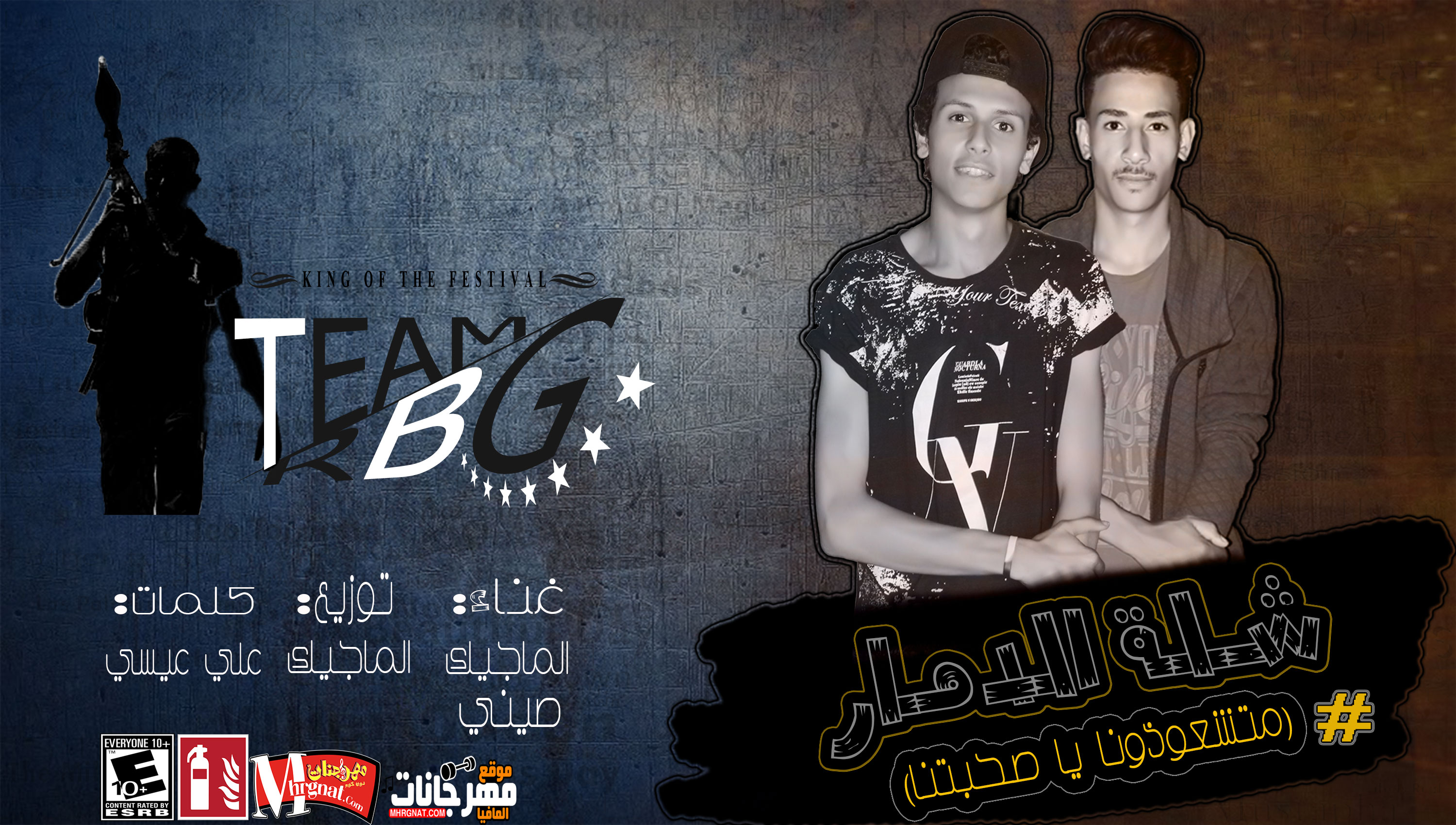 مهرجان شلة الدمار – الماجيك – صينى – كلمات على عيسى – تيم ار بى جى توزيع الماجيك